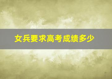 女兵要求高考成绩多少