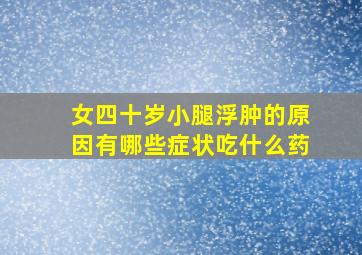 女四十岁小腿浮肿的原因有哪些症状吃什么药