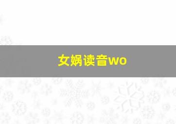 女娲读音wo