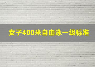 女子400米自由泳一级标准