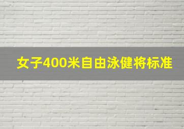 女子400米自由泳健将标准