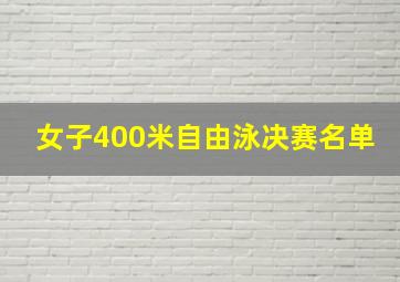 女子400米自由泳决赛名单