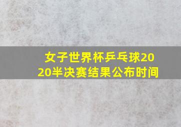 女子世界杯乒乓球2020半决赛结果公布时间