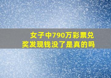 女子中790万彩票兑奖发现钱没了是真的吗