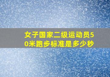 女子国家二级运动员50米跑步标准是多少秒