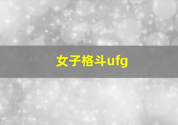 女子格斗ufg