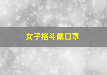 女子格斗戴口罩