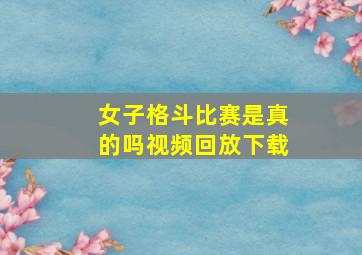 女子格斗比赛是真的吗视频回放下载