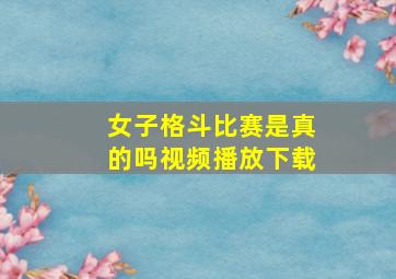 女子格斗比赛是真的吗视频播放下载