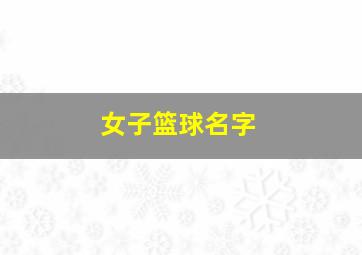 女子篮球名字