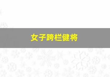 女子跨栏健将