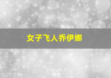 女子飞人乔伊娜