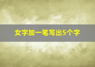 女字加一笔写出5个字