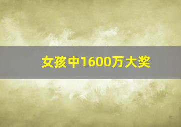 女孩中1600万大奖