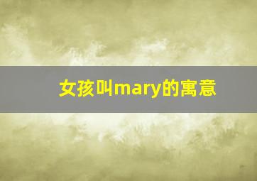 女孩叫mary的寓意