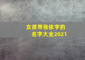 女孩带张依字的名字大全2021