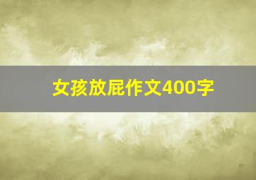 女孩放屁作文400字