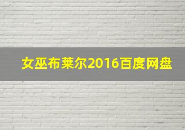 女巫布莱尔2016百度网盘