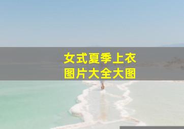 女式夏季上衣图片大全大图