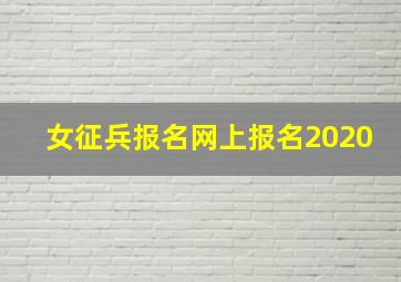 女征兵报名网上报名2020