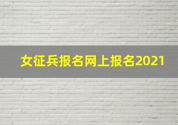 女征兵报名网上报名2021