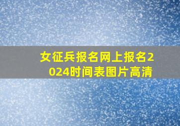 女征兵报名网上报名2024时间表图片高清