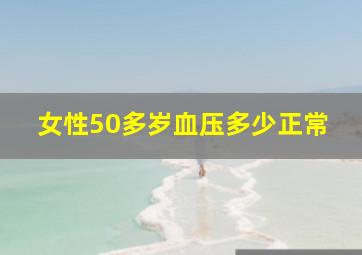 女性50多岁血压多少正常