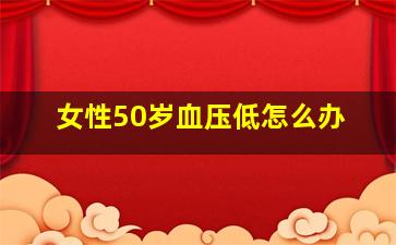 女性50岁血压低怎么办