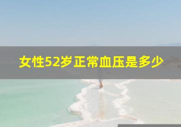 女性52岁正常血压是多少