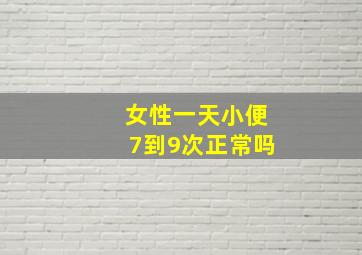 女性一天小便7到9次正常吗