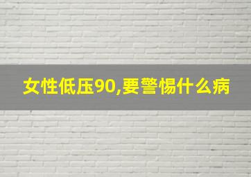 女性低压90,要警惕什么病