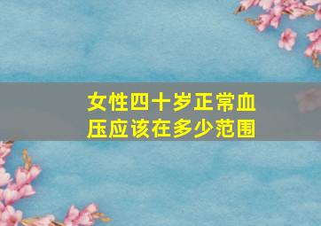 女性四十岁正常血压应该在多少范围