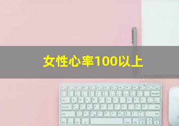 女性心率100以上