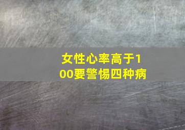 女性心率高于100要警惕四种病