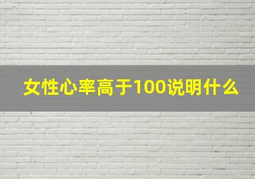 女性心率高于100说明什么