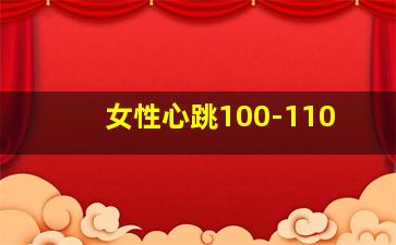 女性心跳100-110