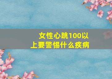 女性心跳100以上要警惕什么疾病