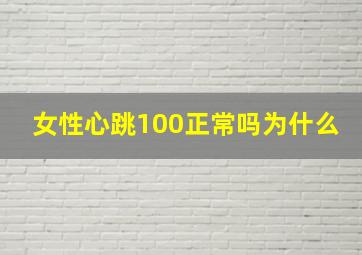 女性心跳100正常吗为什么