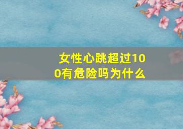 女性心跳超过100有危险吗为什么