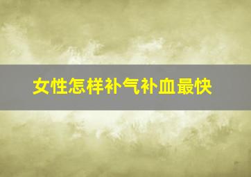 女性怎样补气补血最快