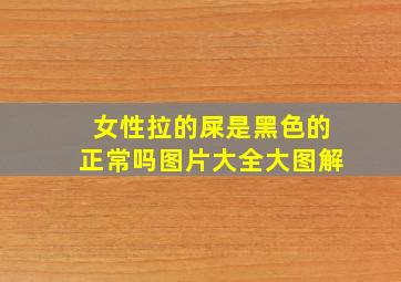 女性拉的屎是黑色的正常吗图片大全大图解