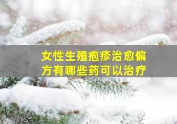 女性生殖疱疹治愈偏方有哪些药可以治疗