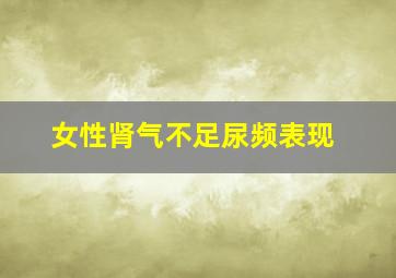 女性肾气不足尿频表现