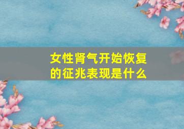 女性肾气开始恢复的征兆表现是什么