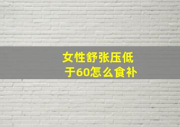 女性舒张压低于60怎么食补