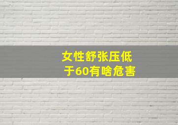 女性舒张压低于60有啥危害