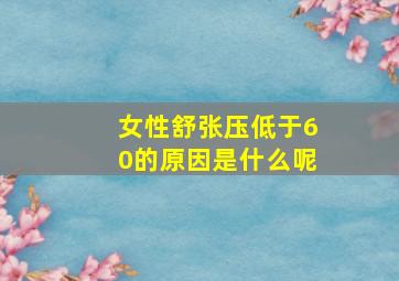 女性舒张压低于60的原因是什么呢