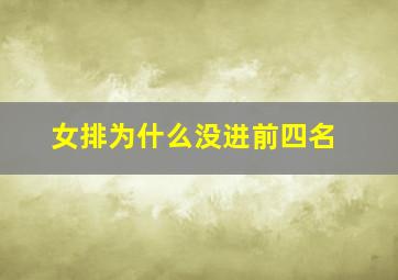 女排为什么没进前四名