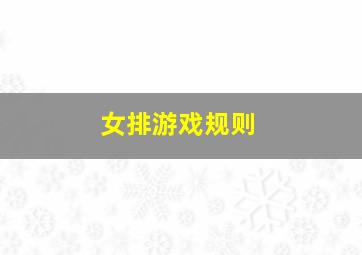 女排游戏规则