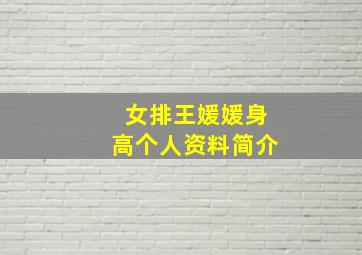 女排王媛媛身高个人资料简介